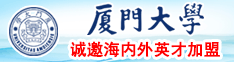 黑丝妹子操逼厦门大学诚邀海内外英才加盟